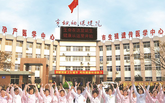 平原省妇幼保健院