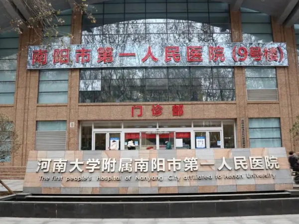 南阳市第一人民医院