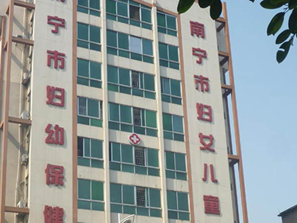 广西妇幼保健院