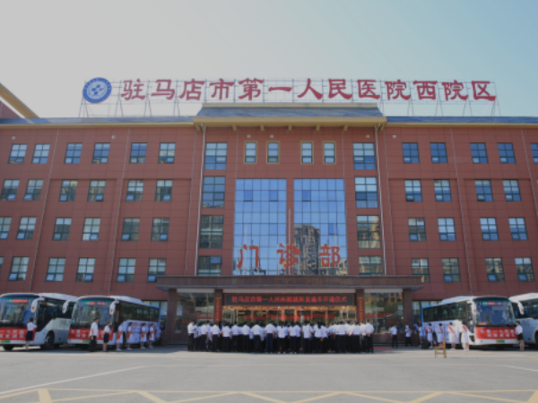 驻马店市第一人民医院