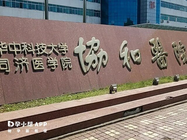 武汉协和医院可以供卵