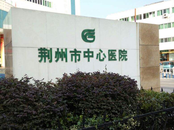 荆州市中医医院未开展试管技术