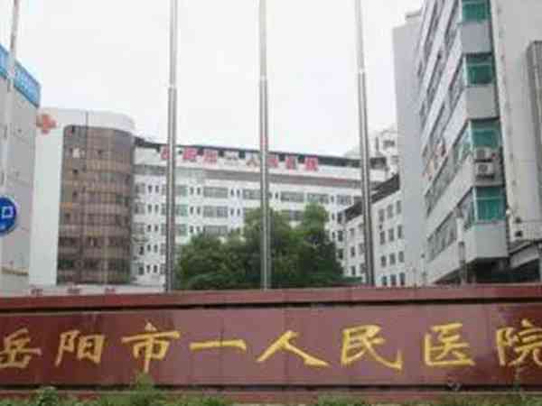 岳阳市一人民医院vs二人民医院，哪个试管技术好这篇说清