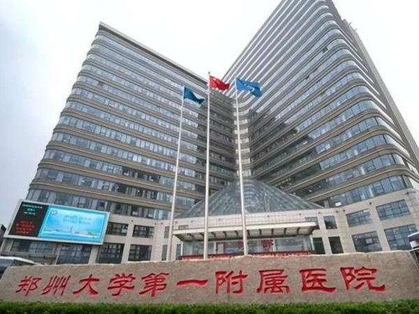 郑大一附院