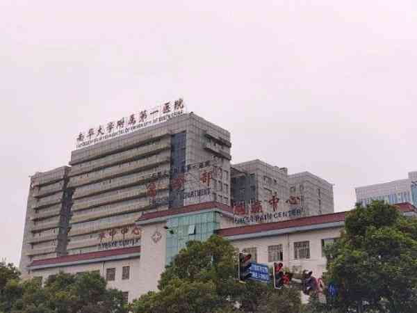 南华附一试管婴儿成功率排名分享，和湘雅医院相比不好说