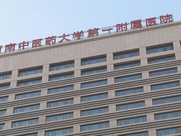 河南中医药大学第一附属医院