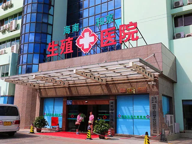 和京生殖医院做试管没怀孕退款